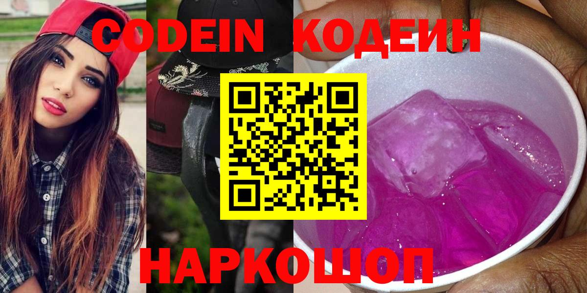 Кодеин Purple Drank  Кодеиновый сироп Lean Purple Drank  Сертолово  Вход с VPN 